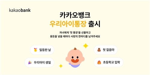 카카오뱅크, 최대 7% ‘우리아이적금’ 출시…가족 금융시장 본격 공략