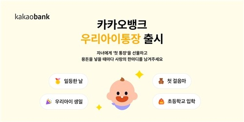  카카오뱅크, 최대 7% ‘우리아이적금’ 출시…가족 금융시장 본격 공략