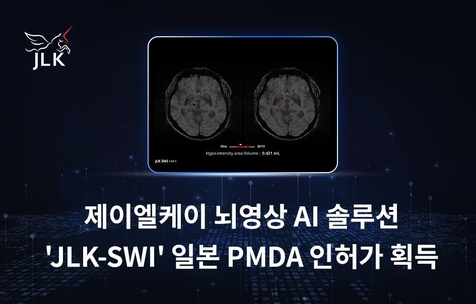  제이엘케이, 일본 의료 당국 AI 기술 인허가…뇌 질환 진단 시장 진출 본격화 / 연합뉴스 