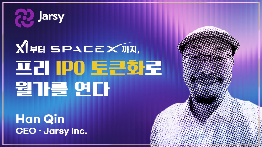  [토큰포스트 인터뷰] xAI부터 SPACEX까지, 프리 IPO 토큰화로 월가를 연다