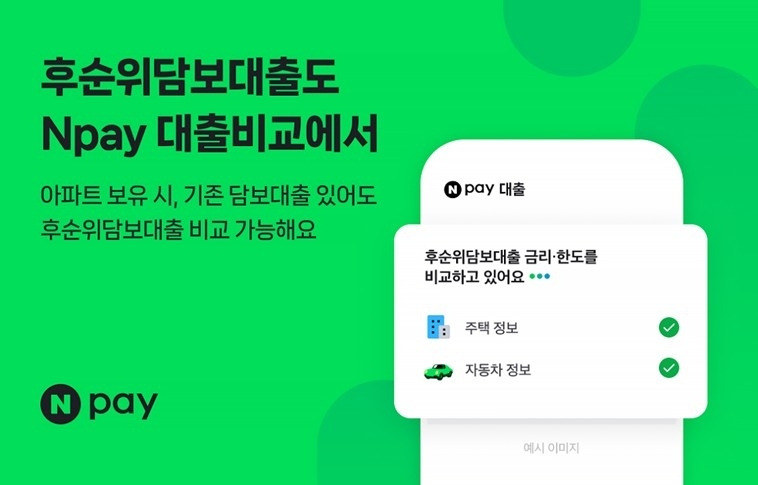 네이버페이, 최대 3억 후순위담보대출 출시…간편결제 넘어 금융 플랫폼으로