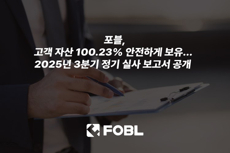 포블게이트, 2025년 3분기 자산 실사 결과 공개…고객 예치금 대비 100.23% 자산 보유