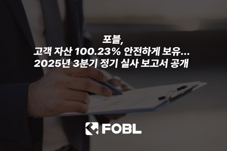  포블게이트, 2025년 3분기 자산 실사 결과 공개…고객 예치금 대비 100.23% 자산 보유