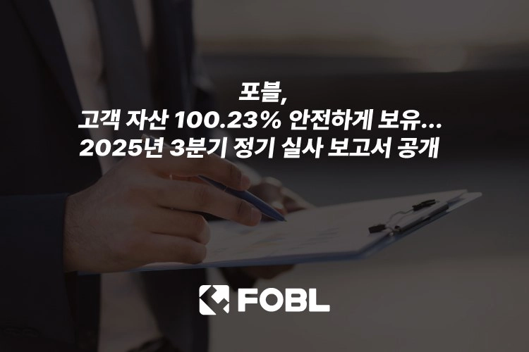 포블게이트, 2025년 3분기 자산 실사 결과 공개…고객 예치금 대비 100.23% 자산 보유