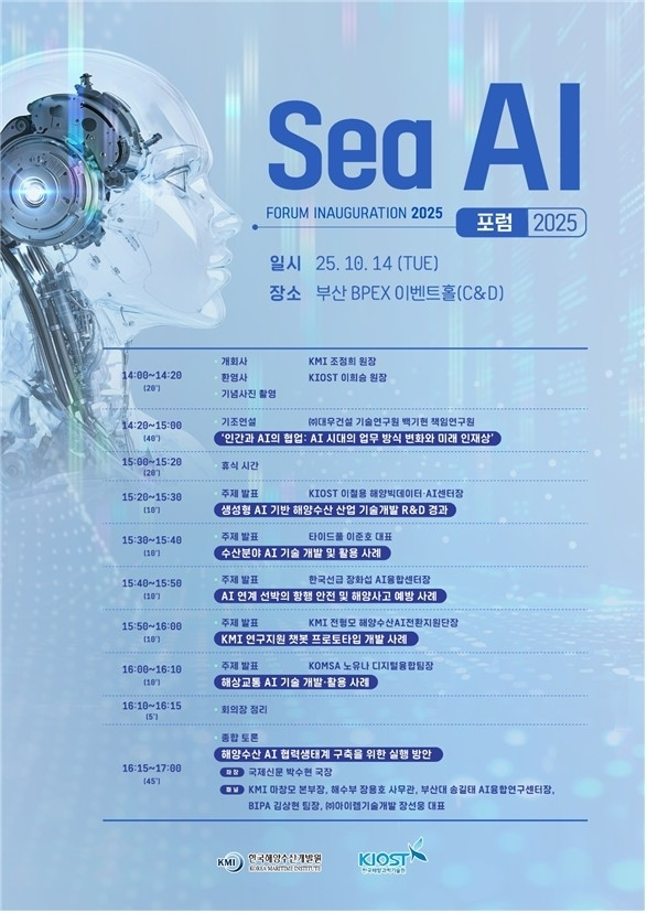  AI로 여는 해양미래…'2025 Sea AI 포럼' 10월 부산서 개최
