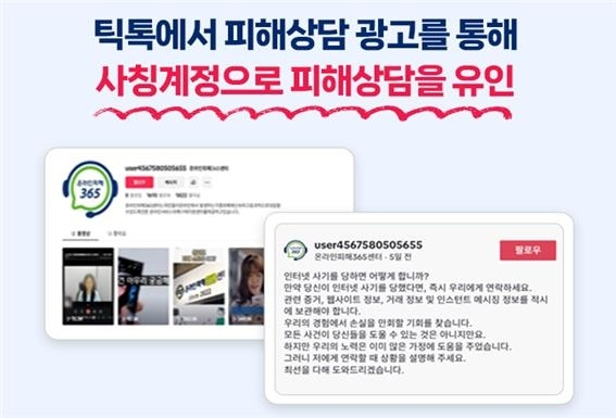  SNS 상담 사칭 사기 기승…온라인피해365까지 노렸다