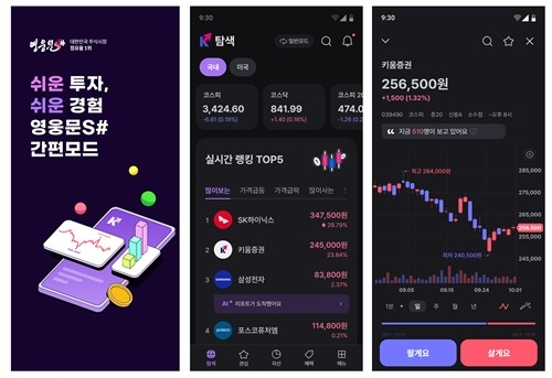 키움증권, 투자 초보 공략… MZ세대 맞춤형 '간편모드' 출시