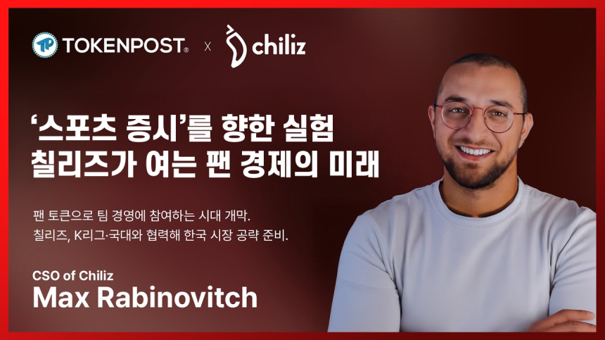  ‘스포츠 증시’를 향한 실험…칠리즈가 여는 팬 경제의 미래 ㅡ 맥스 라비노비치 칠리즈 최고전략책임자(CSO)