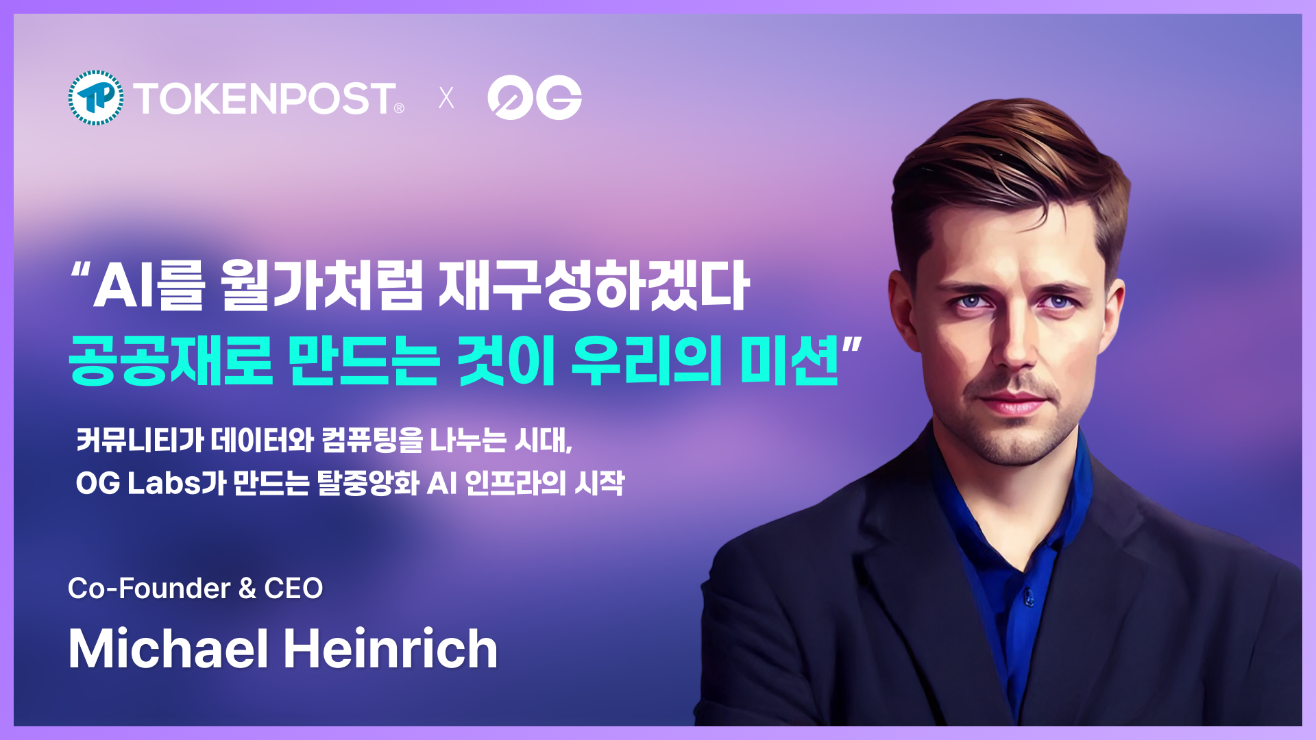 “AI를 월가처럼 재구성하겠다… 공공재로 만드는 것이 우리의 미션” ㅡ 0G Labs 마이클 하인리히