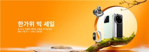 샤오미 '한가위 빅세일'… 스마트폰부터 로봇청소기까지 최대 20% 할인