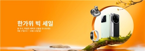  샤오미 '한가위 빅세일'… 스마트폰부터 로봇청소기까지 최대 20% 할인