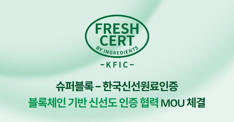 KFIC, 슈퍼블록과 손잡고 'FreshCert' 블록체인 생태계 구축