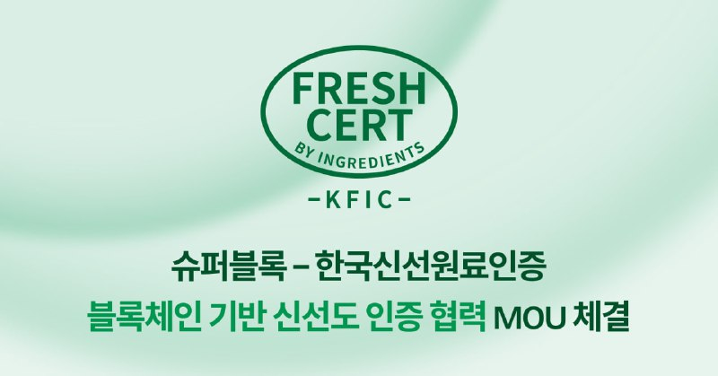  KFIC, 슈퍼블록과 손잡고 '프레쉬서트' 블록체인 생태계 구축