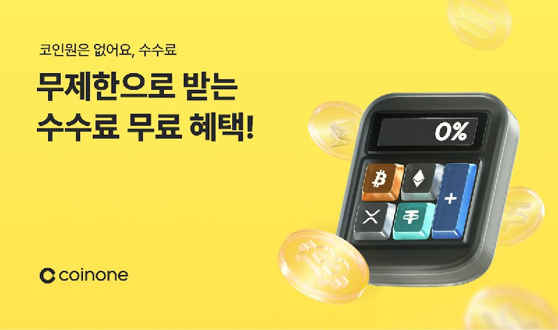  코인원, 신규 고객 대상 최대 6개월간 수수료 무료 혜택 제공