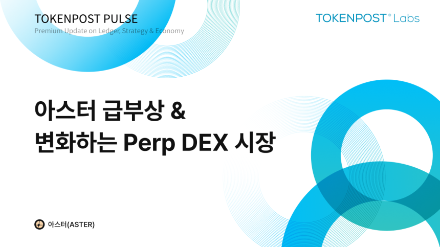 [토큰포스트 펄스 #5] 1001배 레버리지로 시장을 삼켰다… PERP DEX 신흥강자 ‘아스터’의 질주