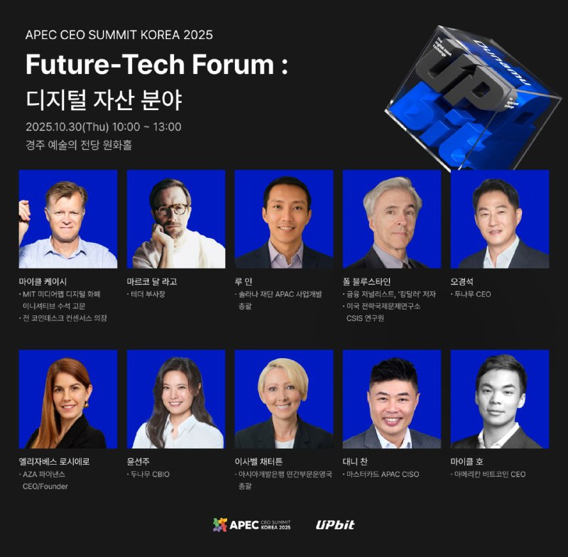 두나무, APEC CEO 서밋 코리아 2025 공식 파트너로 참여…세계 금융 리더 앞에서 디지털 자산 비전 제시