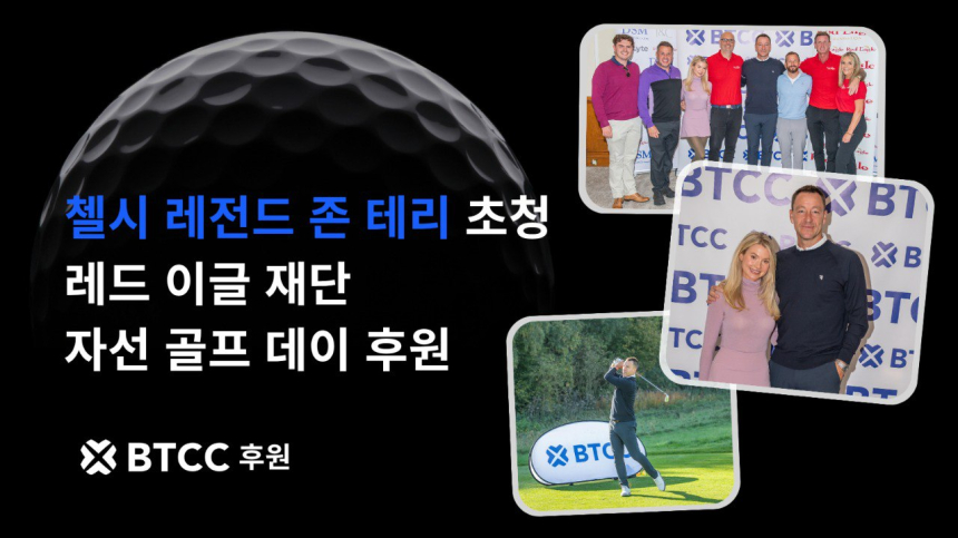  BTCC거래소, 첼시의 레전드 존 테리 초청 레드 이글 재단 자선 골프 데이 후원
