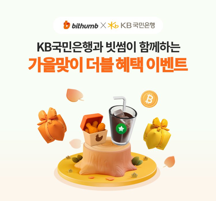 빗썸, KB국민은행과 ‘더블 혜택 이벤트’ 진행…신규 가입 시 최대 7만 원 혜택