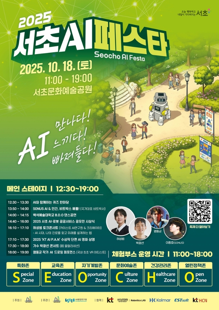 서초구, ‘AI 특구’ 1주년 기념 대규모 체험 페스타 연다