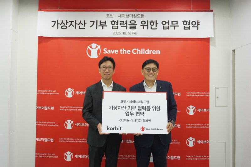 코빗, 세이브더칠드런과 업무협약 체결…가상자산 기부 캠페인 시작