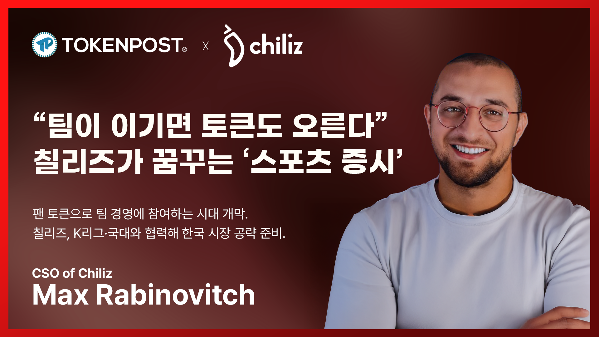 “팀이 이기면 토큰도 오른다”…칠리즈가 꿈꾸는 ‘스포츠 증시’ ㅡ 맥스 라비노비치 칠리즈 최고전략책임자(CSO)
