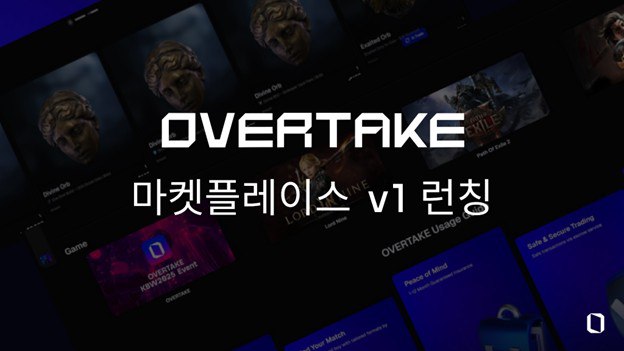 수이 기반 P2P 거래 플랫폼 오버테이크, 마켓플레이스 정식 오픈 및 TakeShop 도입