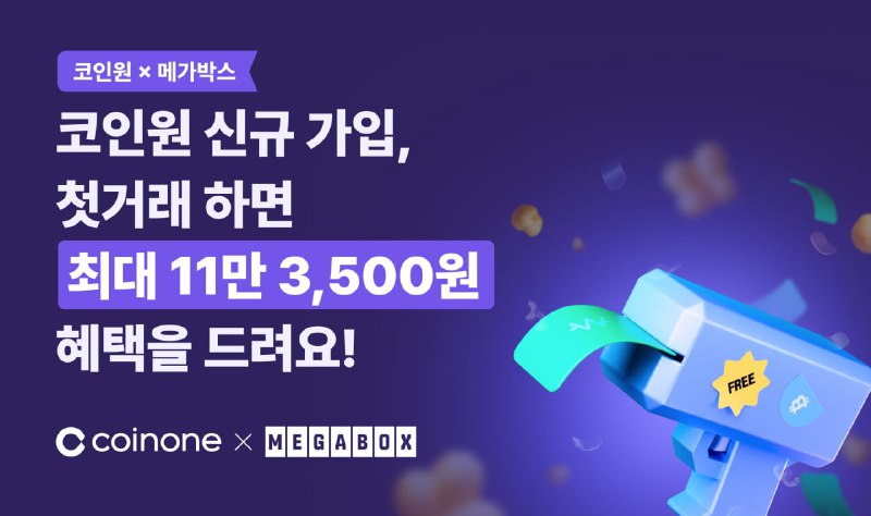 코인원, 메가박스와 제휴 이벤트 진행…최대 11만원 상당 혜택 제공
