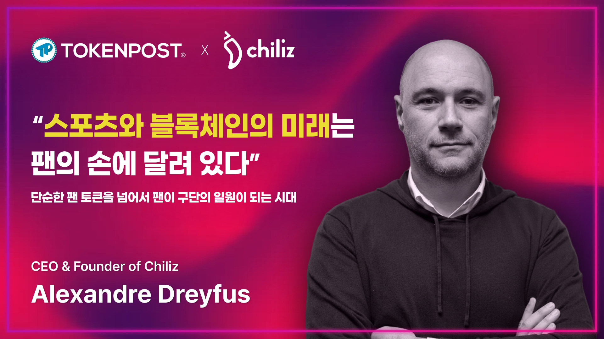 “스포츠와 블록체인의 미래는 팬의 손에 달려 있다” — 칠리즈 CEO 알렉상드르 드레이퍼스 인터뷰