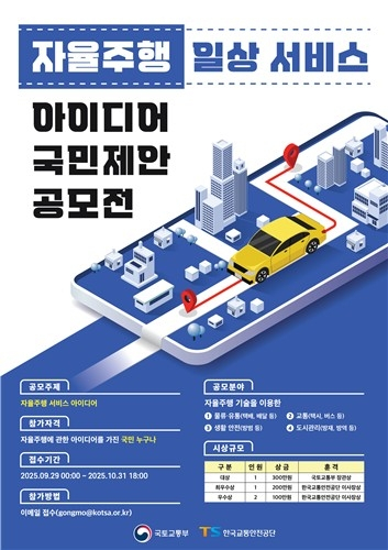 자율주행, 교통·물류 넘어 일상으로…정부 '국민 아이디어' 공모