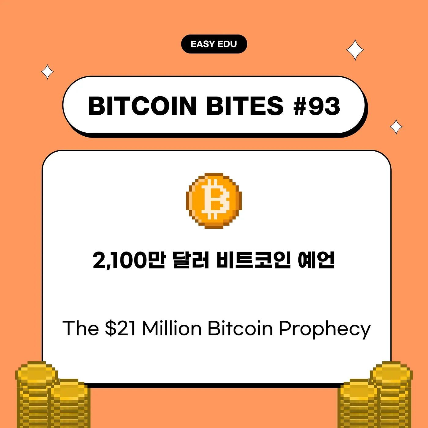 “비트코인 2,100만 달러 간다”…코인이지, 장기 전망에 월가도 주목