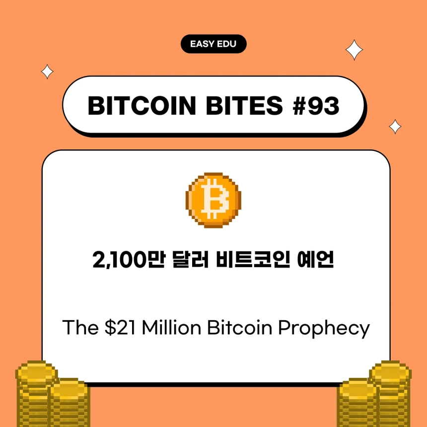 “비트코인 2,100만 달러 간다”…코인이지, 장기 전망에 월가도 주목