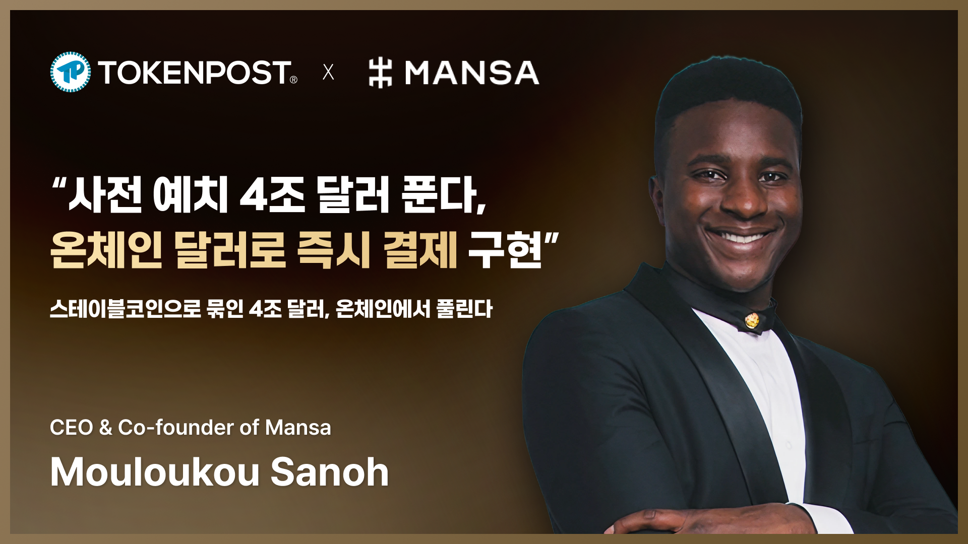 사전 예치 4조 달러 푼다… Mansa, 온체인 달러로 즉시 결제 구현