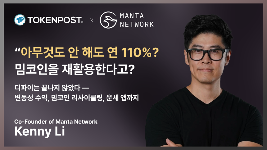  “예치만 해도 연 110%” 그리고 밈코인 리사이클링으로 디파이의 미래를 다시 쓰는 만타네트워크의 케니 리