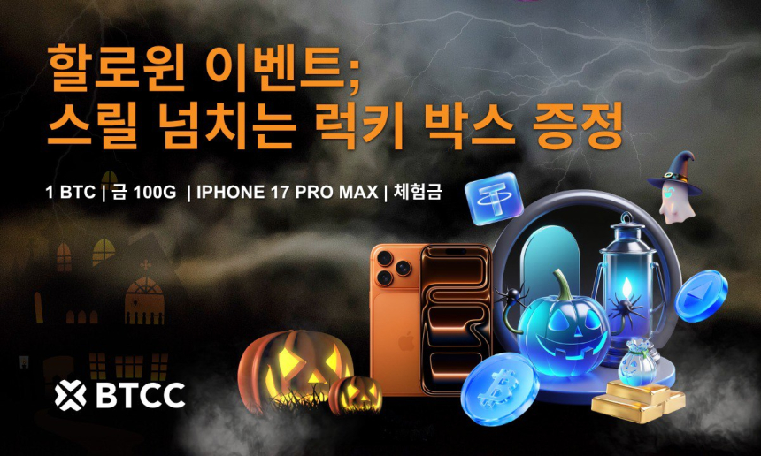 BTCC거래소, 비트코인·금·아이폰 17 프로맥스 경품이 걸린 할로윈 이벤트 진행