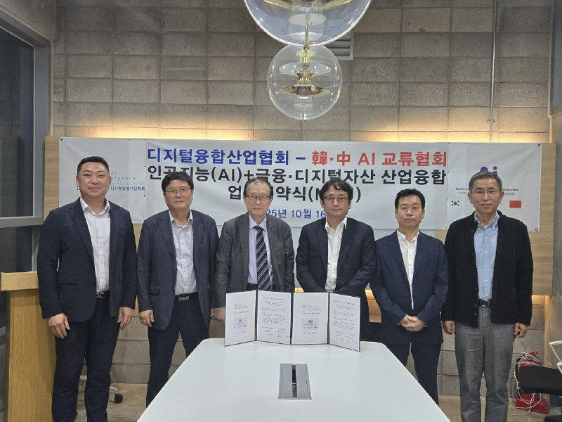  디지털융합산업협회-한중AI교류협회, AI·디지털자산 산업 융합 위한 업무협약 체결