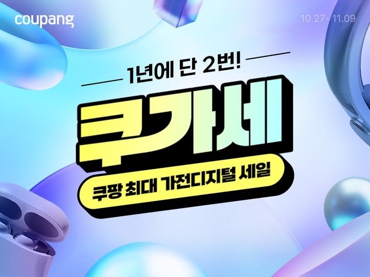쿠팡, 삼성·LG·다이슨과 손잡고 '쿠가세' 돌입…가전 최대 90% 할인
