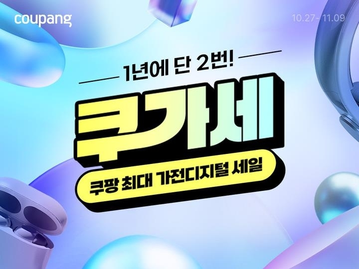  쿠팡, 삼성·LG·다이슨과 손잡고 '쿠가세' 돌입…가전 최대 90% 할인