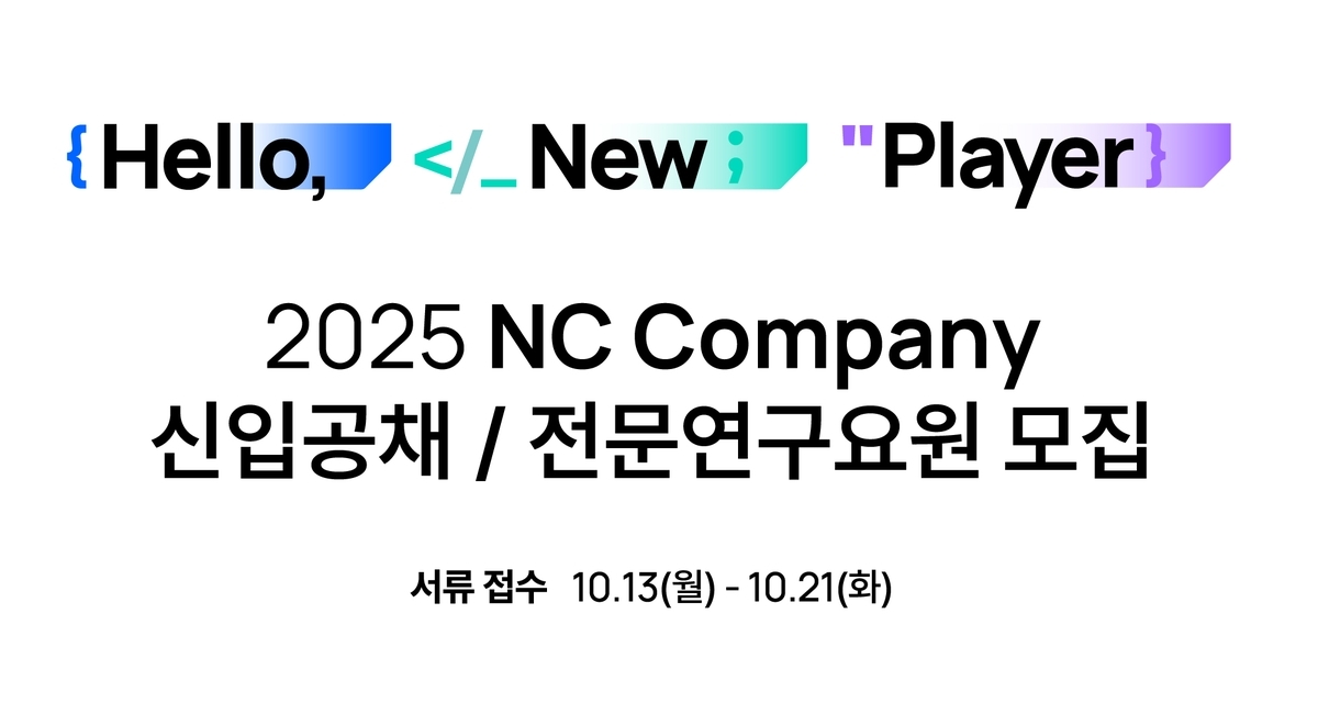 엔씨소프트, 자회사 포함 첫 통합 채용…AI·개발 인재 확보 주력