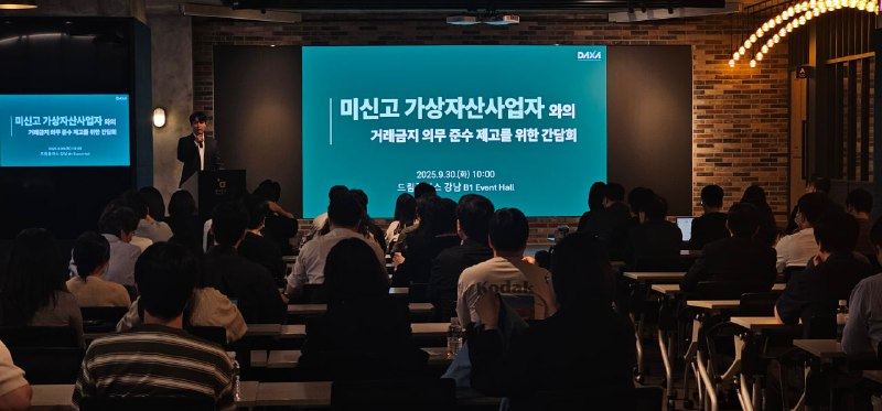  디지털자산거래소 공동협의체(DAXA), 미신고사업자 거래금지 준수 위한 간담회 개최