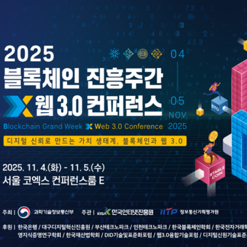 2025 블록체인진흥주간 x 웹 3.0 컨퍼런스