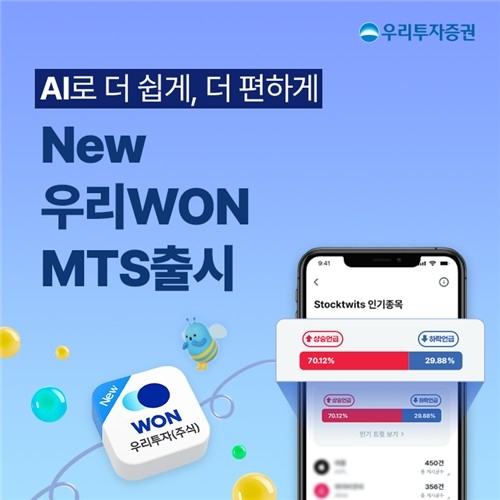 우리투자증권, '우리WON' MTS 출시…해외주식 소수점 거래·AI 기능 강화