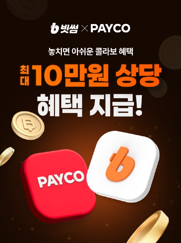 빗썸, NHN페이코와 제휴... 신규 가입자 대상 최대 10만 원 혜택 프로모션 진행