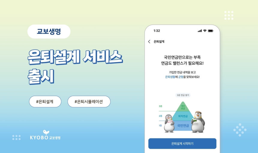  교보생명, 마이데이터 활용한 은퇴설계 서비스 출시…맞춤형 재무관리 시대 연다