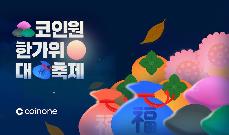  코인원, 추석 맞아 ‘한가위 대축제’ 이벤트 진행…총 1억 원 상당 혜택 제공
