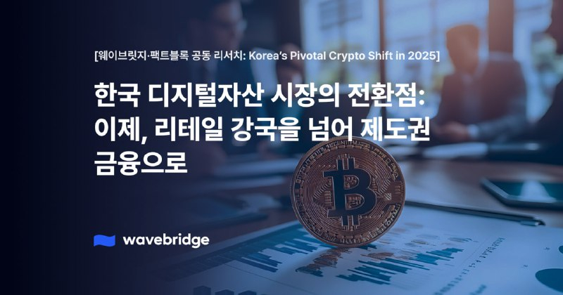 한국, 리테일 강국 넘어 제도 금융 중심지로…웨이브릿지-팩트블록 공동 리서치 발표