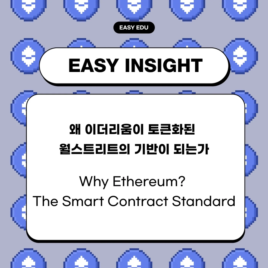 “이더리움은 미래 금융의 OS”…코인이지, 블록체인 기반 자산 토큰화의 전환점 분석