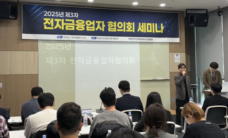 한국핀테크산업협회, 2025년도 제3차 전자금융업자협의회 세미나 개최