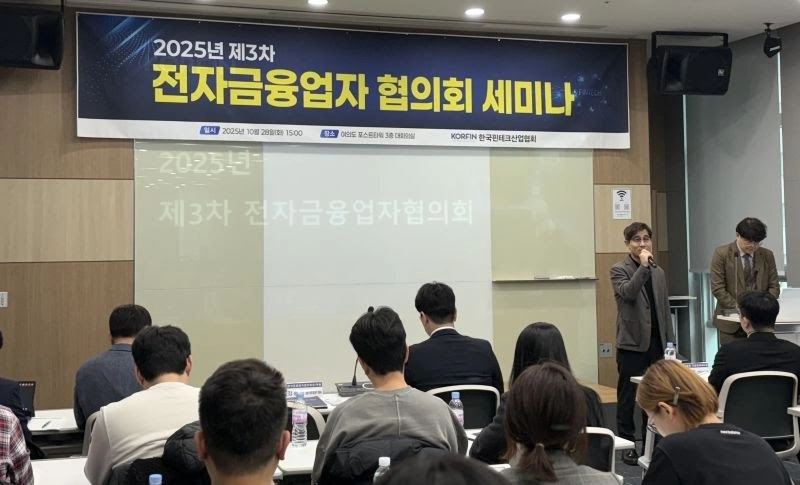 한국핀테크산업협회, 2025년도 제3차 전자금융업자협의회 세미나 개최