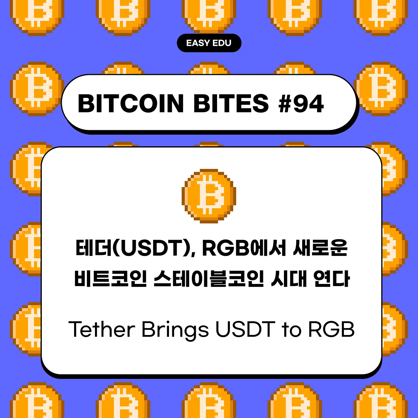 “비트코인 생태계 되살릴까”…테더, RGB 프로토콜서 직접 USDT 발행 시작