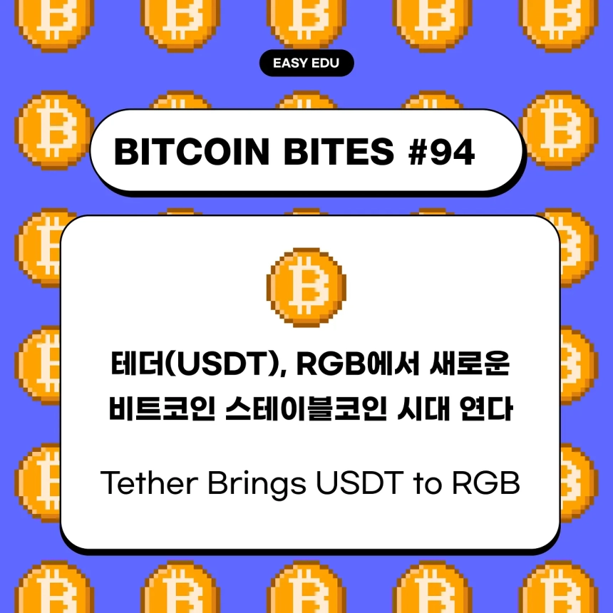 “비트코인 생태계 되살릴까”…테더, RGB 프로토콜서 직접 USDT 발행 시작